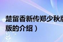 楚留香新传郑少秋版（关于楚留香新传郑少秋版的介绍）