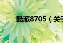 酷派8705（关于酷派8705的介绍）