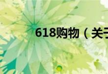 618购物（关于618购物的介绍）