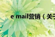 e mail营销（关于e mail营销的介绍）