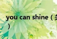 you can shine（关于you can shine的介绍）