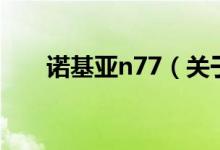 诺基亚n77（关于诺基亚n77的介绍）