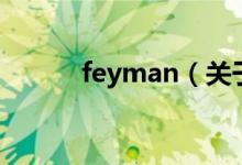 feyman（关于feyman的介绍）