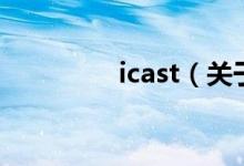 icast（关于icast的介绍）