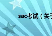 sac考试（关于sac考试的介绍）