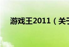 游戏王2011（关于游戏王2011的介绍）