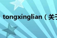 tongxinglian（关于tongxinglian的介绍）