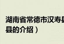 湖南省常德市汉寿县（关于湖南省常德市汉寿县的介绍）