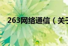 263网络通信（关于263网络通信的介绍）