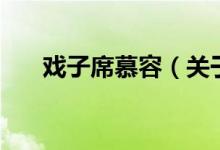 戏子席慕容（关于戏子席慕容的介绍）