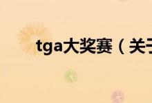 tga大奖赛（关于tga大奖赛的介绍）