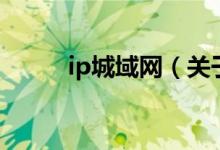 ip城域网（关于ip城域网的介绍）