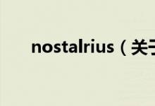 nostalrius（关于nostalrius的介绍）