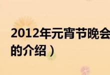 2012年元宵节晚会（关于2012年元宵节晚会的介绍）