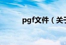 pgf文件（关于pgf文件的介绍）