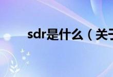 sdr是什么（关于sdr是什么的介绍）