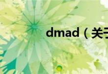 dmad（关于dmad的介绍）