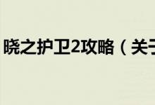 晓之护卫2攻略（关于晓之护卫2攻略的介绍）