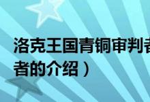 洛克王国青铜审判者（关于洛克王国青铜审判者的介绍）