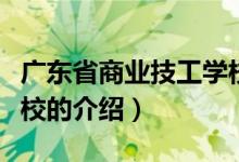 广东省商业技工学校（关于广东省商业技工学校的介绍）