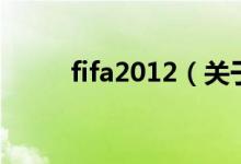 fifa2012（关于fifa2012的介绍）