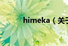 himeka（关于himeka的介绍）