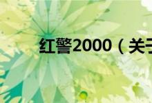 红警2000（关于红警2000的介绍）