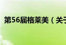 第56届格莱美（关于第56届格莱美的介绍）