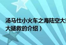 汤马仕小火车之海陆空大拯救（关于汤马仕小火车之海陆空大拯救的介绍）