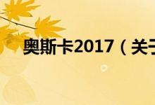 奥斯卡2017（关于奥斯卡2017的介绍）