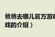 爸爸去哪儿官方游戏（关于爸爸去哪儿官方游戏的介绍）