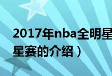 2017年nba全明星赛（关于2017年nba全明星赛的介绍）