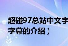 超碰97总站中文字幕（关于超碰97总站中文字幕的介绍）