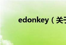 edonkey（关于edonkey的介绍）