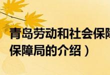 青岛劳动和社会保障局（关于青岛劳动和社会保障局的介绍）