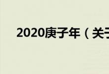 2020庚子年（关于2020庚子年的介绍）