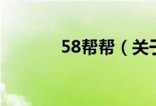 58帮帮（关于58帮帮的介绍）