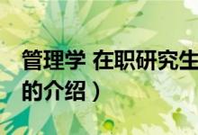 管理学 在职研究生（关于管理学 在职研究生的介绍）