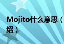 Mojito什么意思（关于Mojito什么意思的介绍）