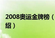 2008奥运金牌榜（关于2008奥运金牌榜的介绍）