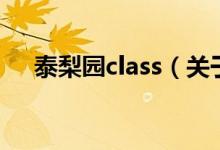 泰梨园class（关于泰梨园class的介绍）