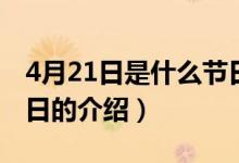 4月21日是什么节日（关于4月21日是什么节日的介绍）