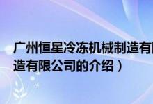 广州恒星冷冻机械制造有限公司（关于广州恒星冷冻机械制造有限公司的介绍）