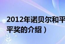 2012年诺贝尔和平奖（关于2012年诺贝尔和平奖的介绍）