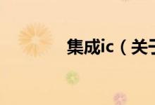 集成ic（关于集成ic的介绍）