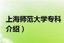 上海师范大学专科（关于上海师范大学专科的介绍）