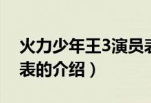 火力少年王3演员表（关于火力少年王3演员表的介绍）