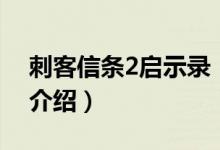 刺客信条2启示录（关于刺客信条2启示录的介绍）