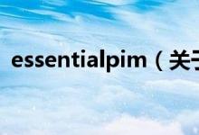 essentialpim（关于essentialpim的介绍）