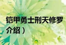 铠甲勇士刑天修罗（关于铠甲勇士刑天修罗的介绍）